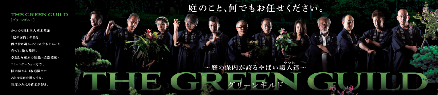 植木職人のチームTHE　GREEN GUILD